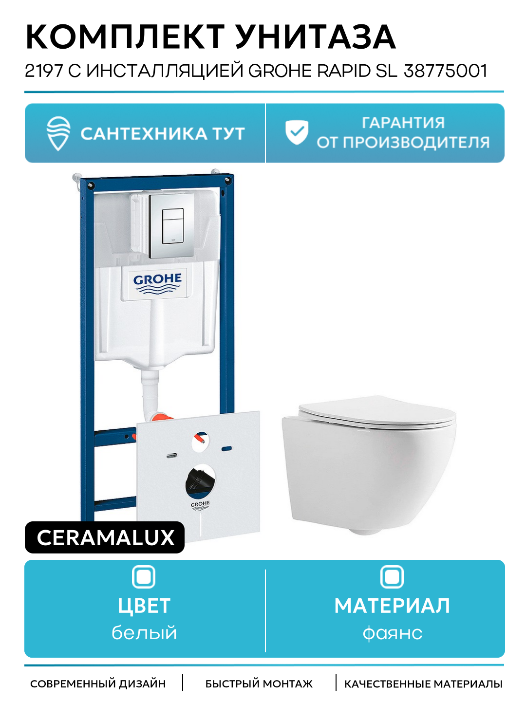 Комплект унитаза CeramaLux 2197 с инсталляцией Grohe Rapid SL 38775001 с сиденьем Микролифт и клавишей смыва Хром белый фаянс подвесной