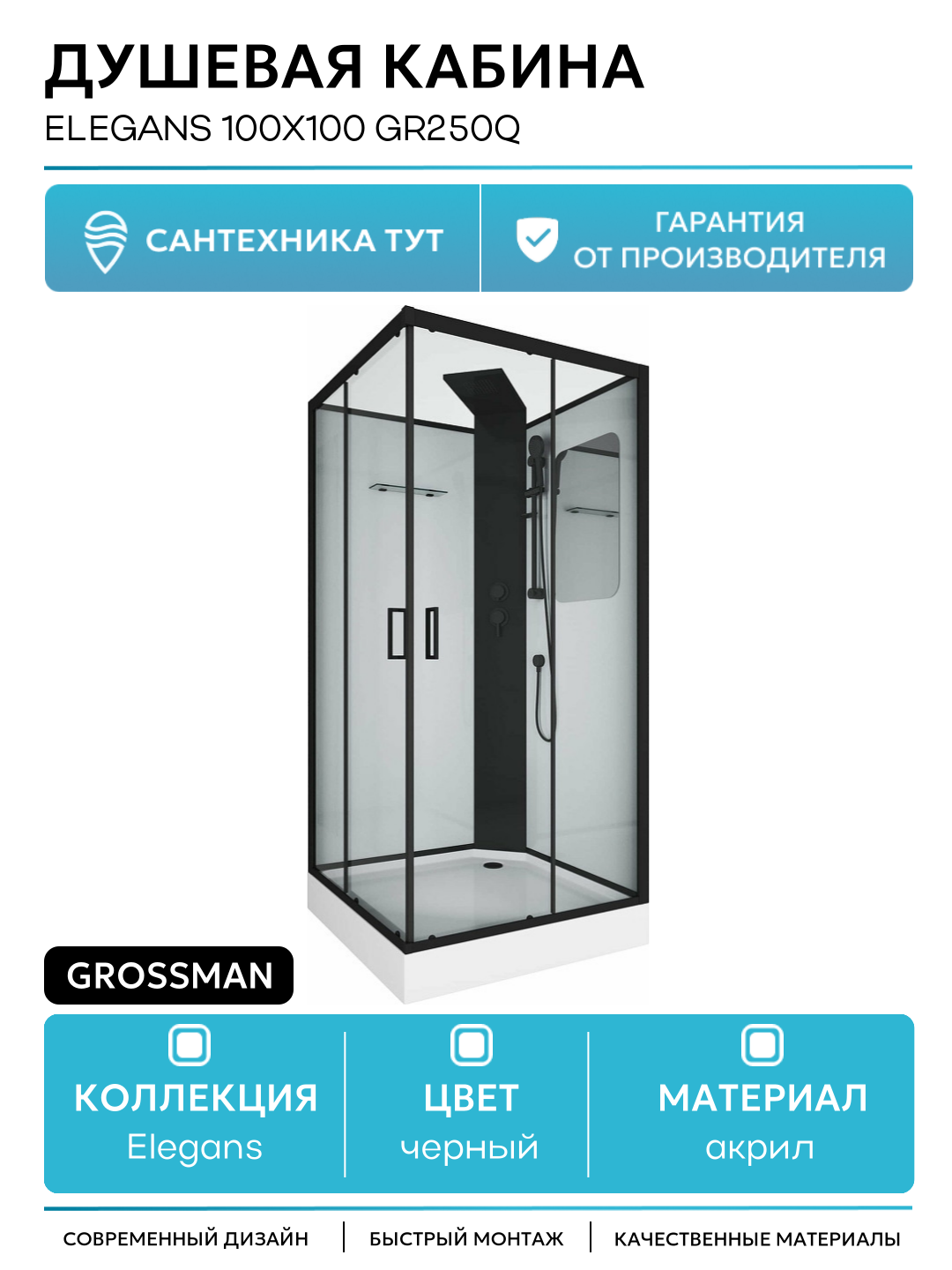 Душевая кабина Elegans 100x100 GR250Q без гидромассажа