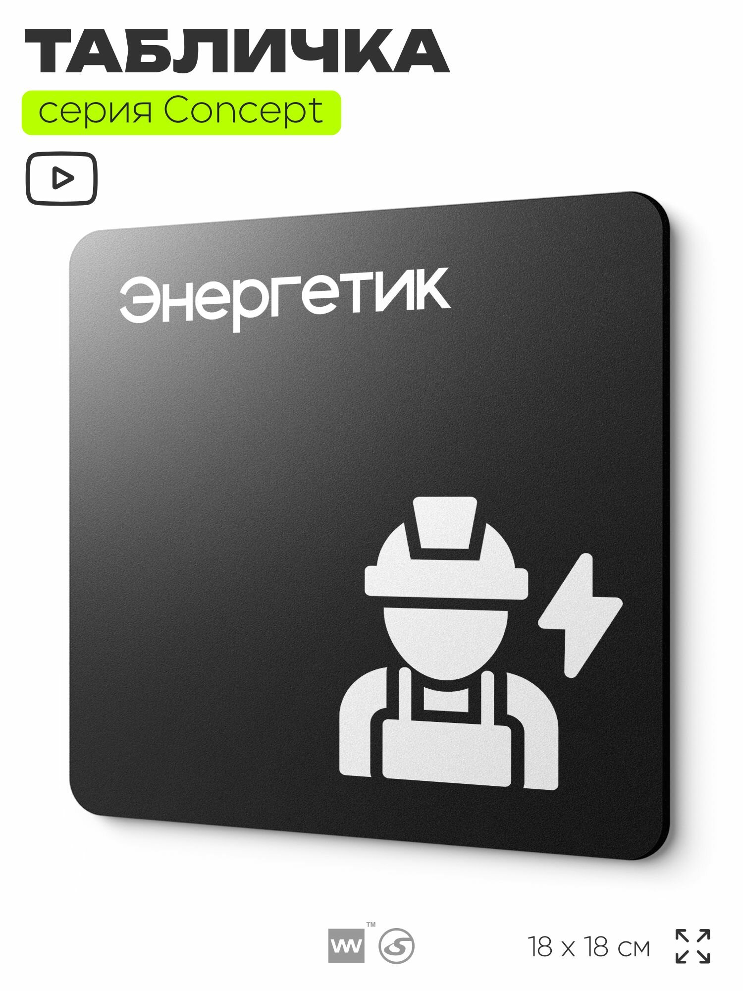 Табличка Энергетик, на дверь и стену, информационная и навигационная, серия CONCEPT, 18х18 см, пластиковая, Айдентика Технолоджи