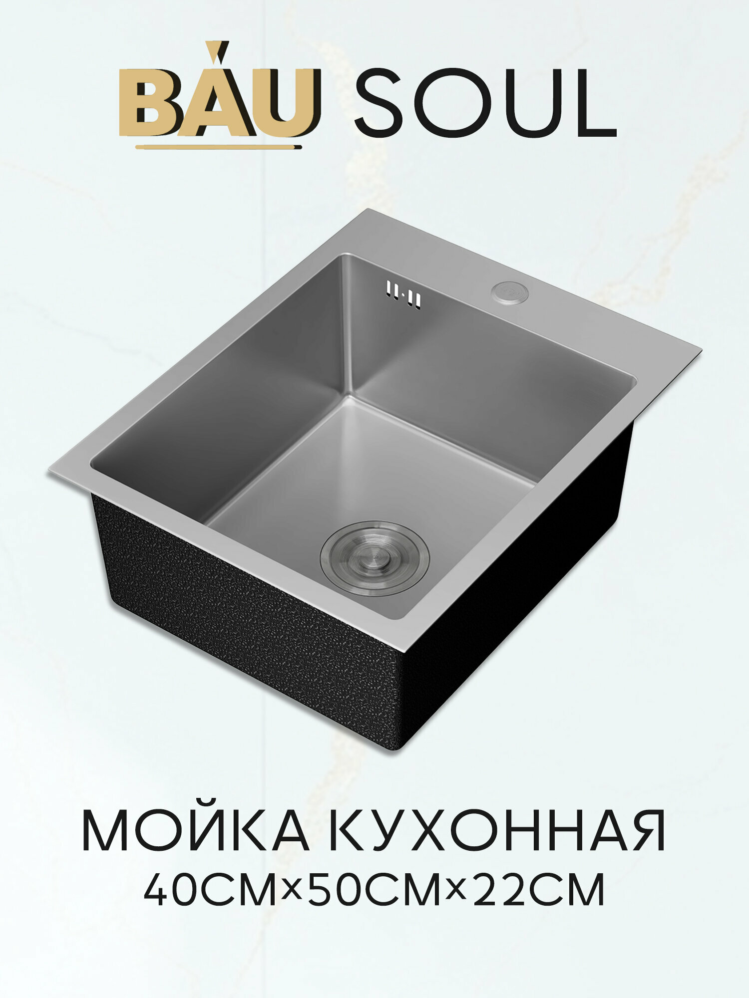 Мойка кухонная из нержавеющей стали BAU SOUL КТ4050S SATIN, сифон EASY CLEAN в комплекте.