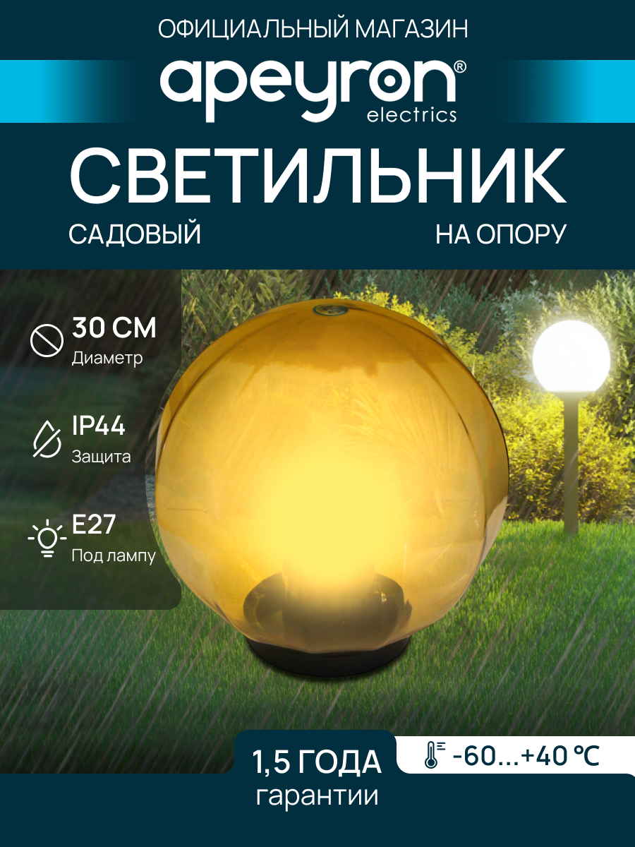 Декоративный садово-парковый светильник-шар с черным основанием и универсальным способом монтажа / Уличное освещение НТУ 11-100-303 без опоры с рассеивателем ПММА / Плафон с цоколем Е27 / 60Вт / IP44 / гарантия 1 год / 220В / d-300 мм золотистый