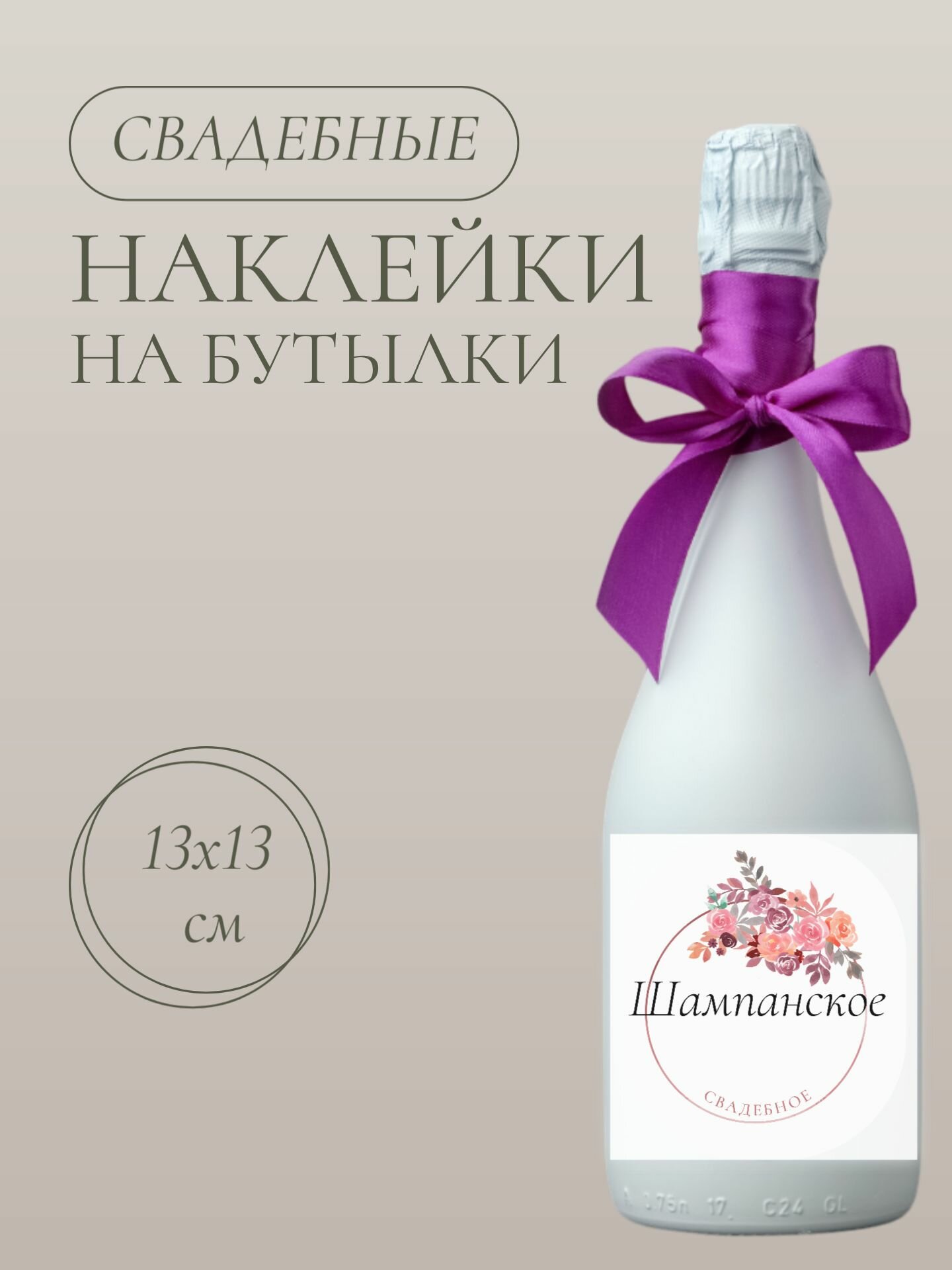 Свадебные наклейки на бутылки "Свадебное шампанское", 5шт.