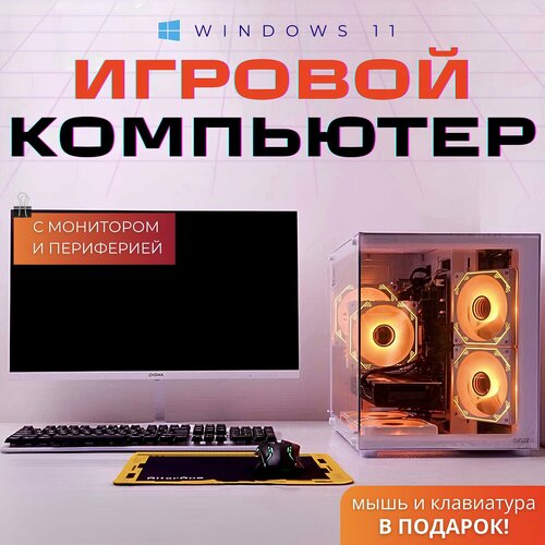 Игровой Компьютер с Монитором 24" White "Intel I7 + видеокарта GTX 1660 Super + опер память 16 ГБ RAM + SSD 512гб
