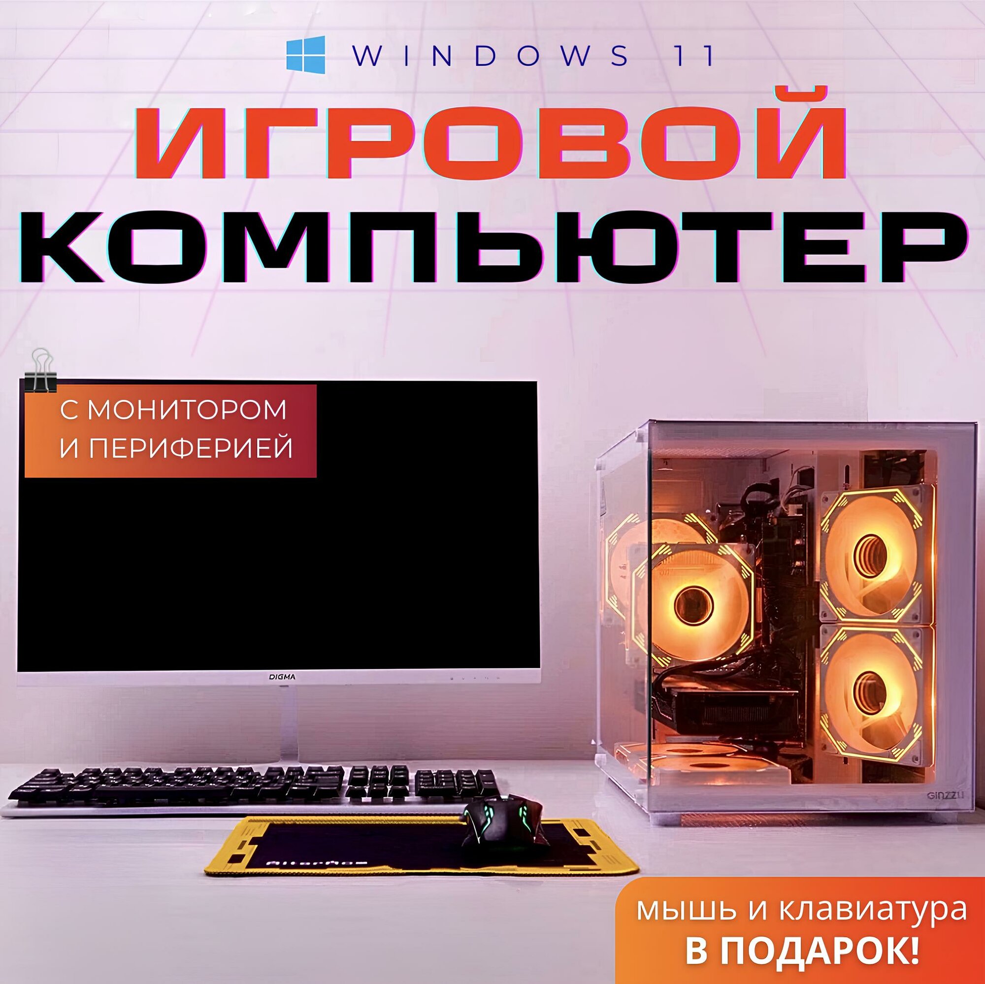 Игровой ПК "White", с Монитором 24", Intel I7 + RX580, 16ГБ RAM, SSD 512ГБ, Вин 11