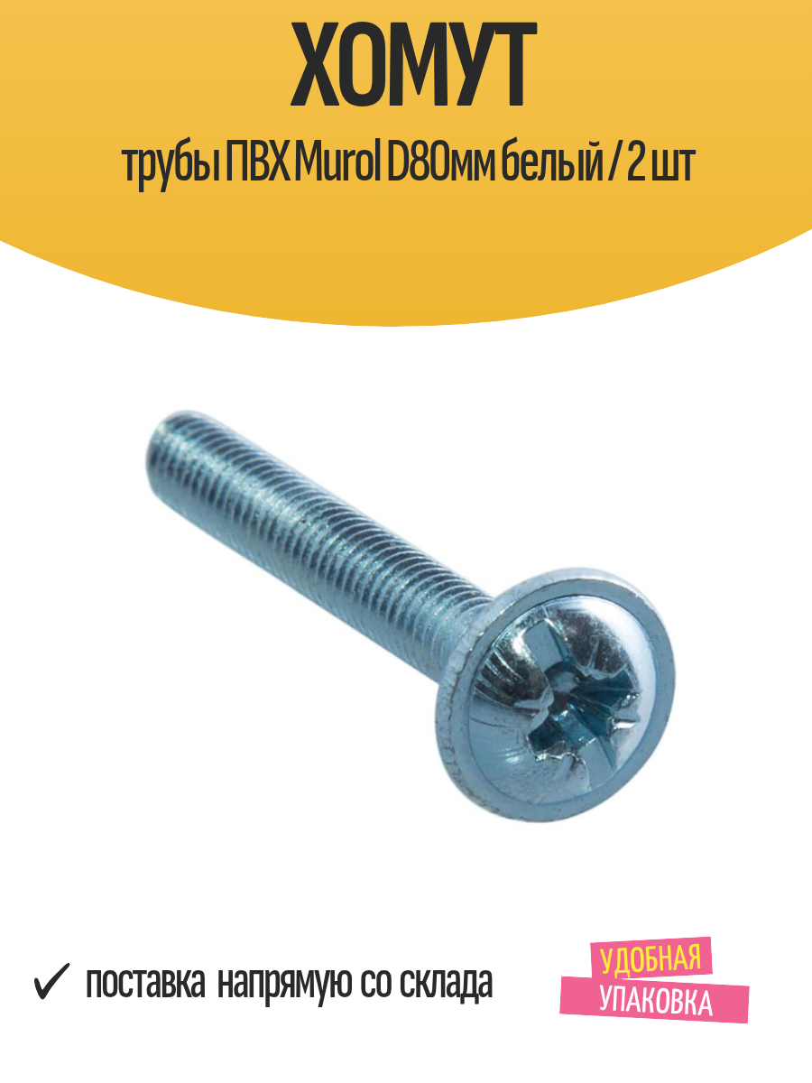 Хомут трубы ПВХ Murol D80мм белый / 2 шт