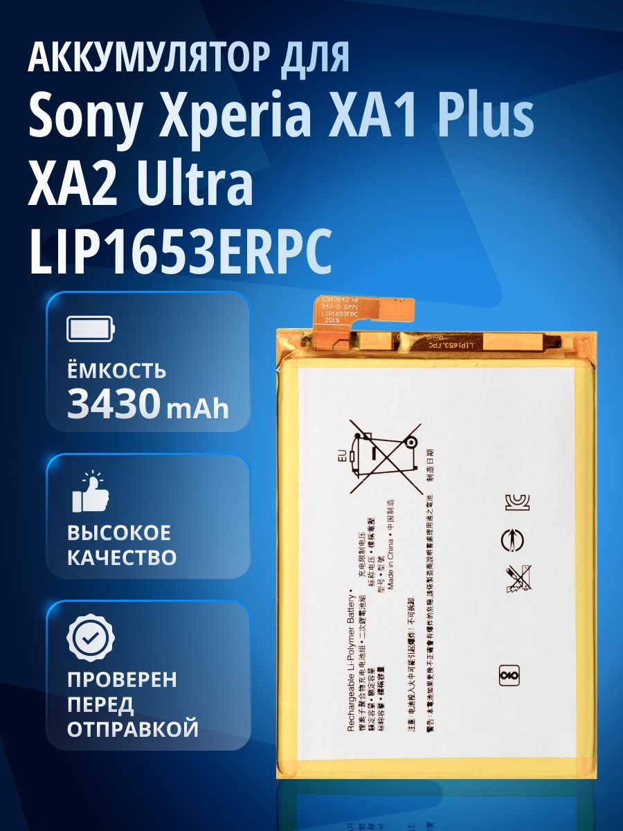 Аккумулятор LIP1653ERPC для Sony Xperia XA1 Plus , XA2 Plus, XA2 Ultra