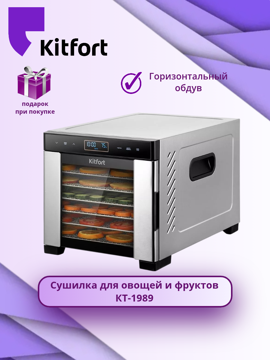 Сушилка для овощей и фруктов Kitfort КТ-1989