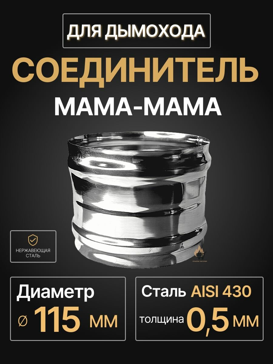 Адаптер муфта соединительная соединитель мама/мама D 115 мм (05/430) нерж 