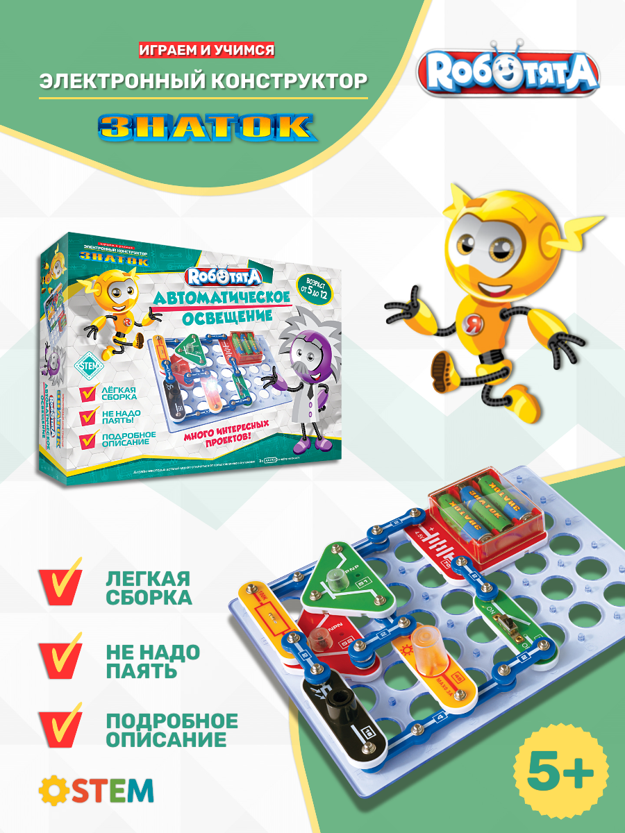 Конструктор электронный Роботята знаток "Автоматическое освещение", схемотехника, 5+