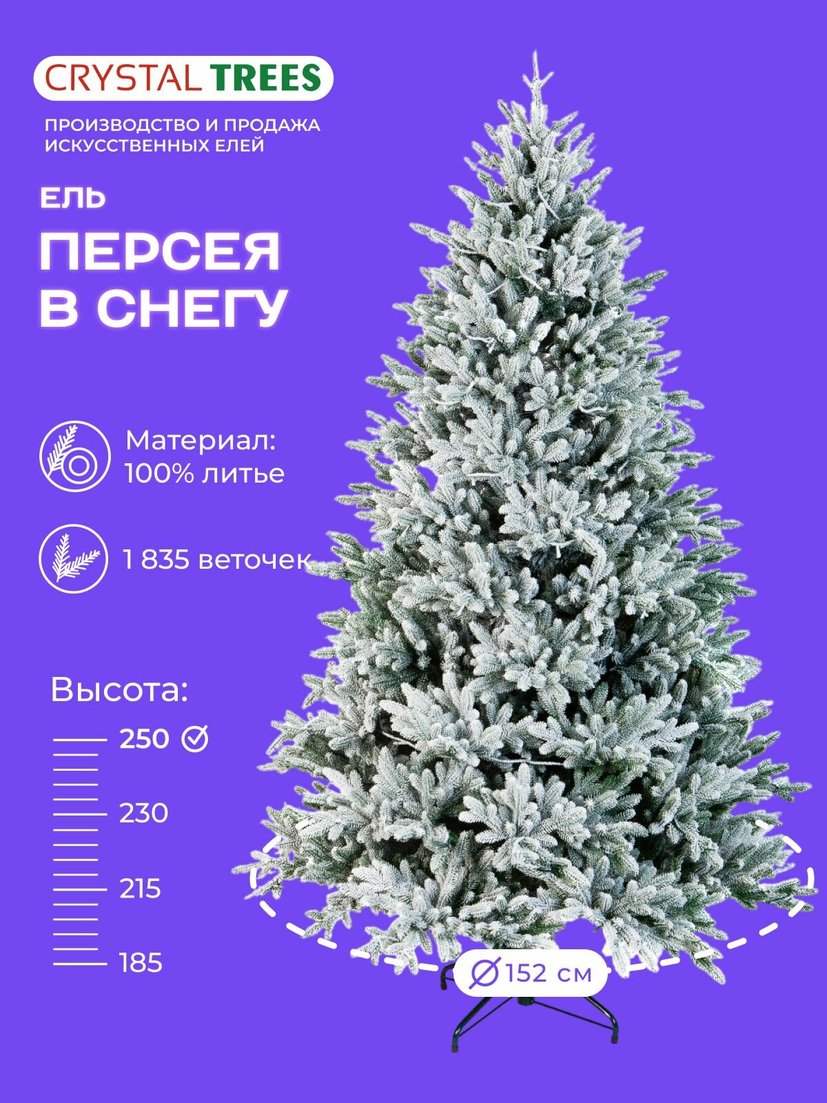Елка искусственная новогодняя персея в снегу, Литая хвоя, 250 см