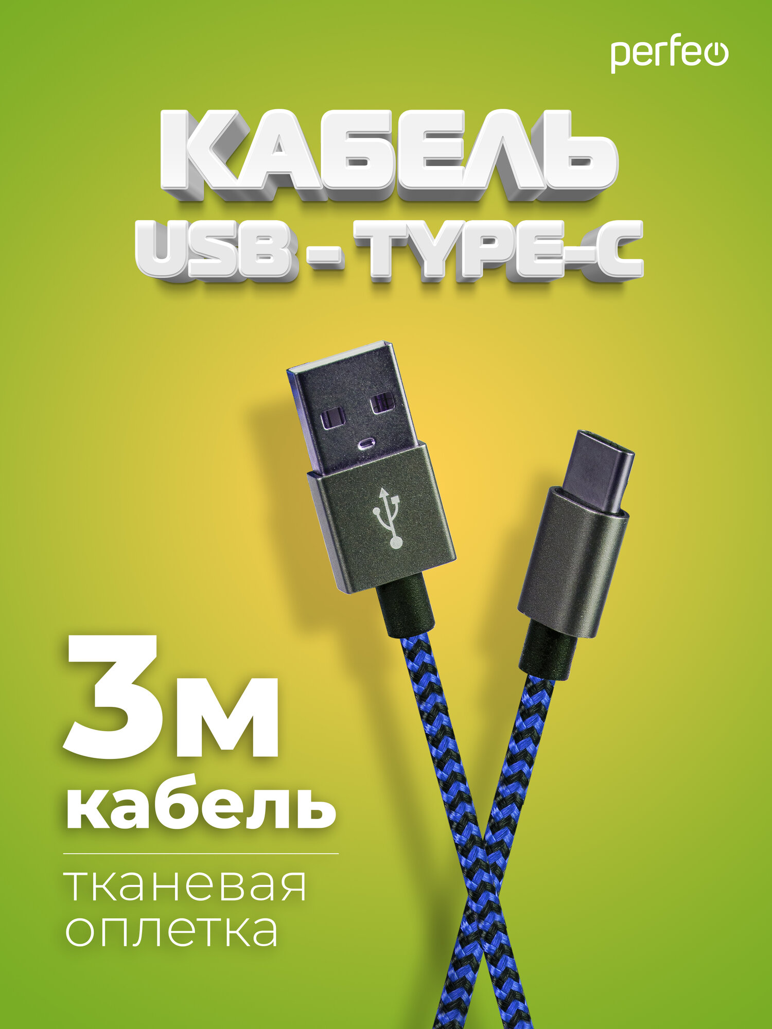Кабель PERFEO USB2.0 A вилка - USB Type-C вилка черно-синий длина 3 м. (U4904)