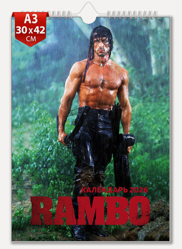 Изображение товара Настенный перекидной календарь 2026 Рэмбо Rambo A3 (29,7 х 42 см)