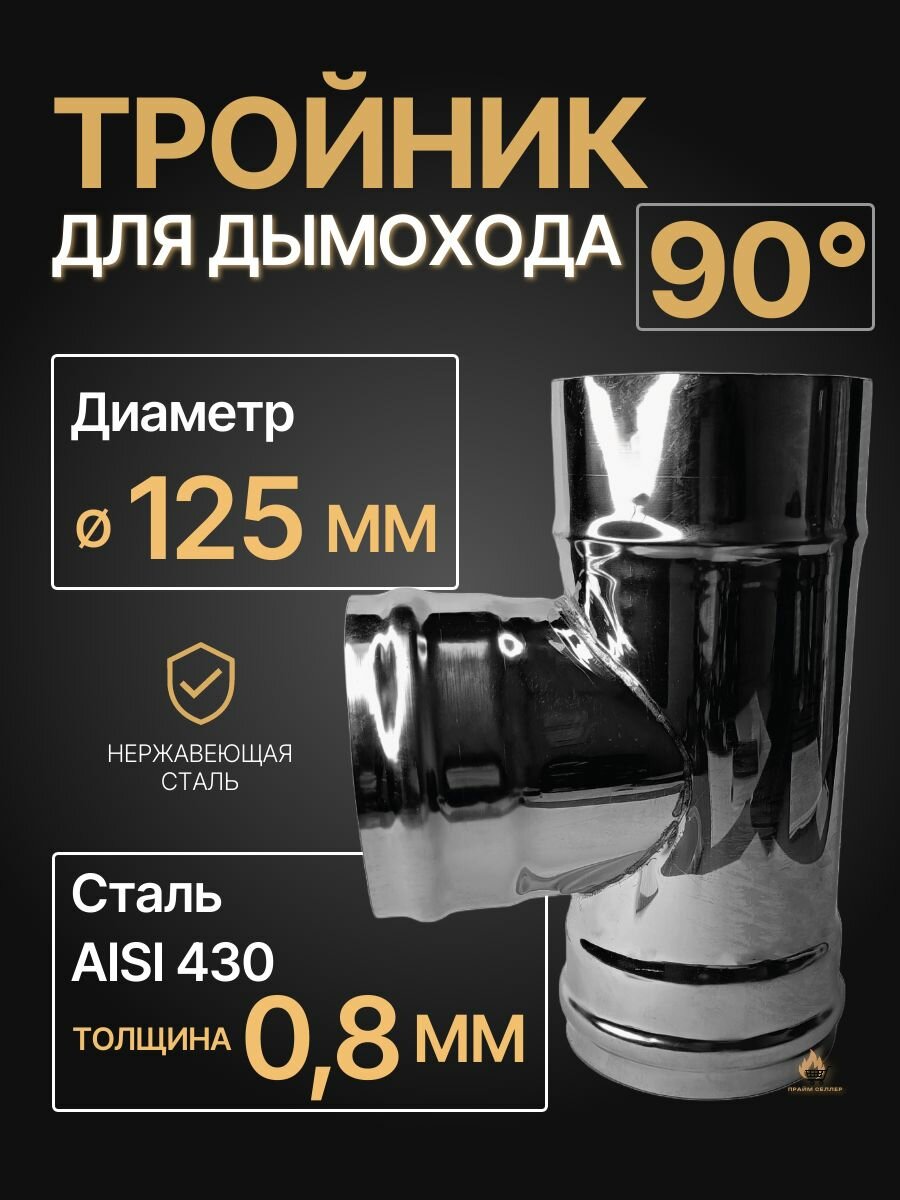 Тройник одностенный для дымохода 90 градусов D 125 мм (08/430) нерж 
