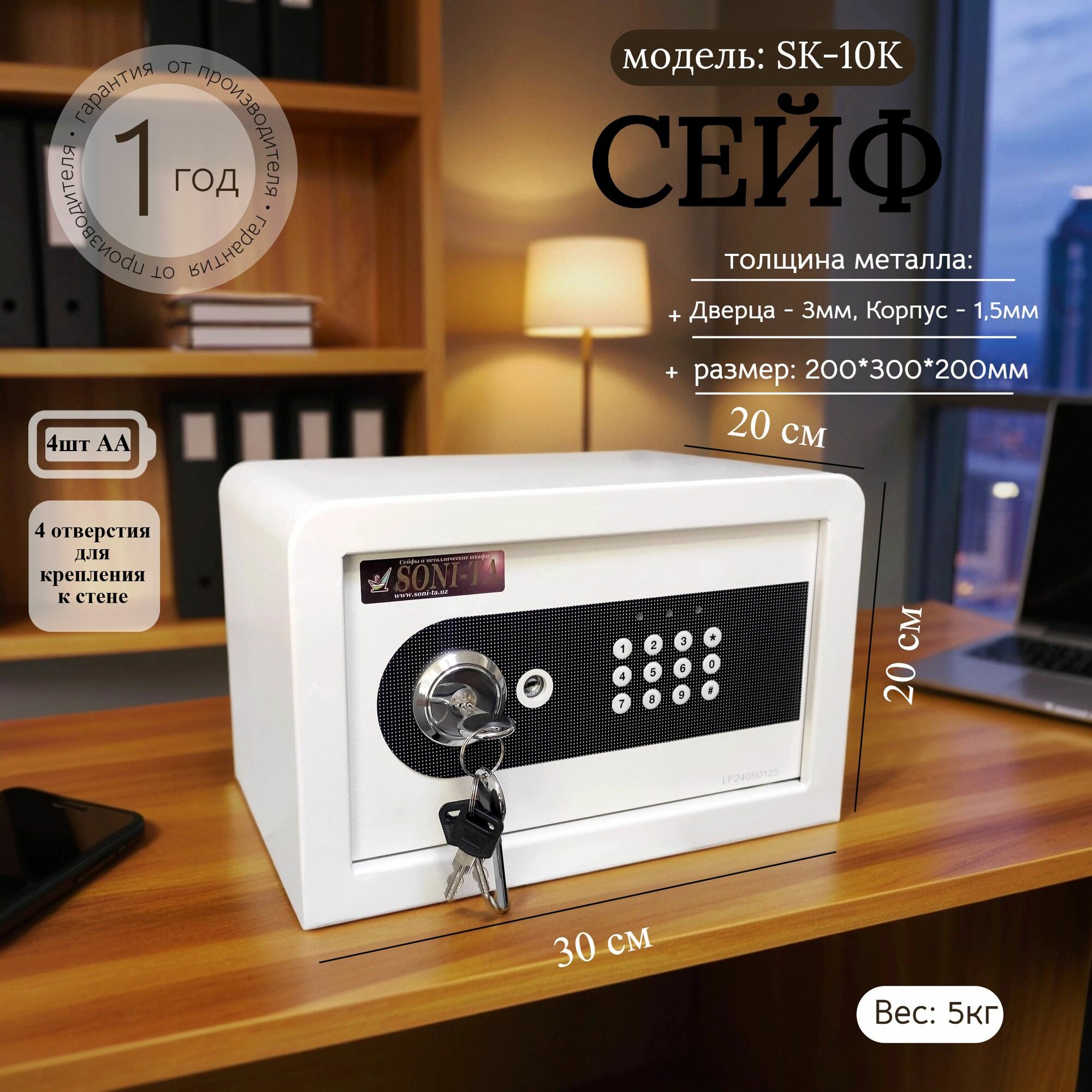 Сейф SONI-TA SM-10K, кодовый замок, белый, крепление к стене/полу, 20x30x20см