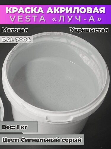 Изображение товара Краска акриловая универсальная VESTA ЛУЧ-А для внутренних и наружных работ RAL 7004 (сигнальный серый) - 1кг