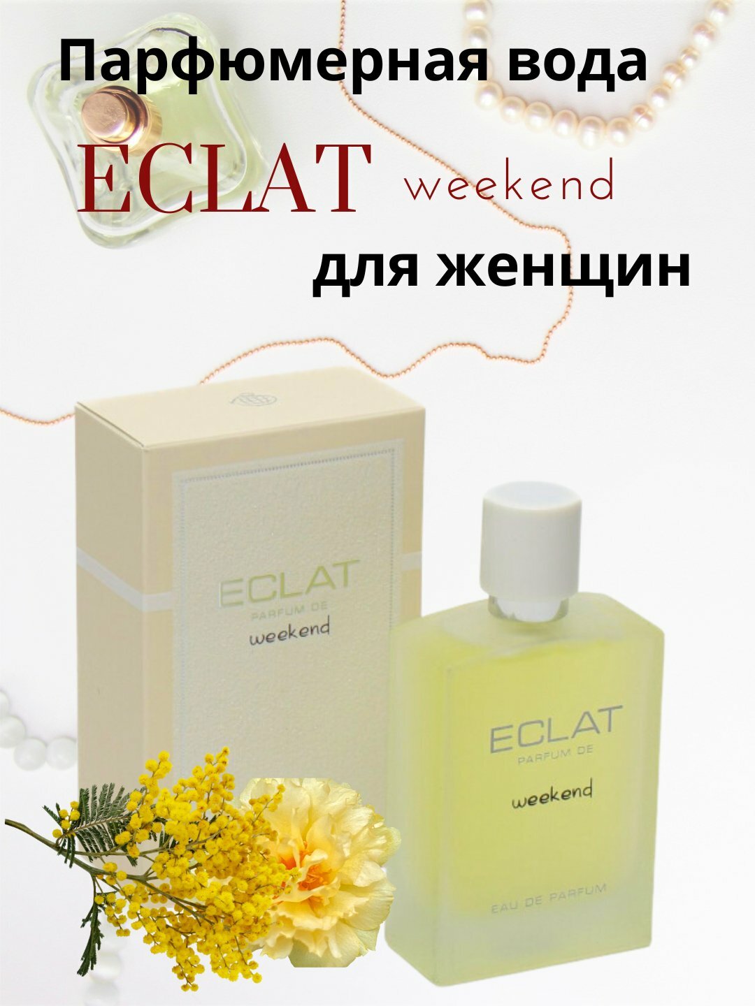 Eclat Parfum de Weekend – Стойкий и утончённый аромат на каждый день (100 мл)