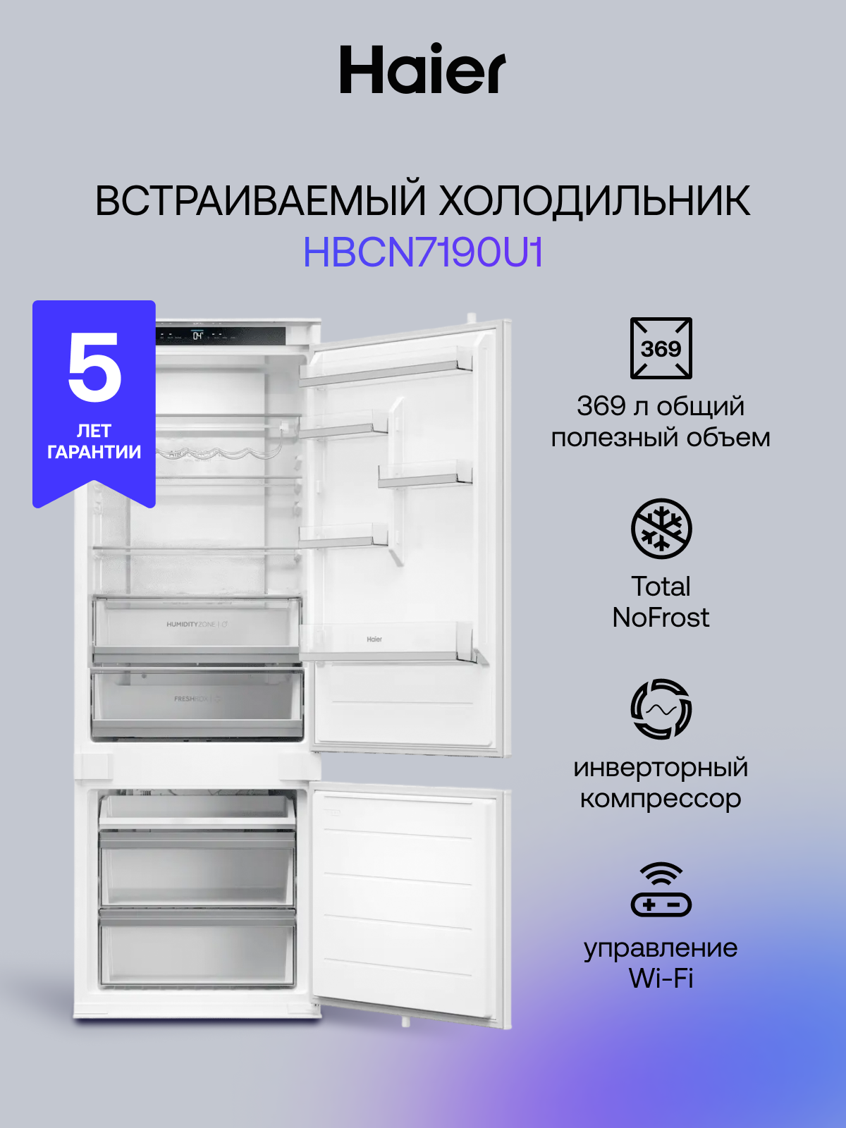 Встраиваемый холодильник Haier HBCN7190U1 с инверторным компрессором 282 л