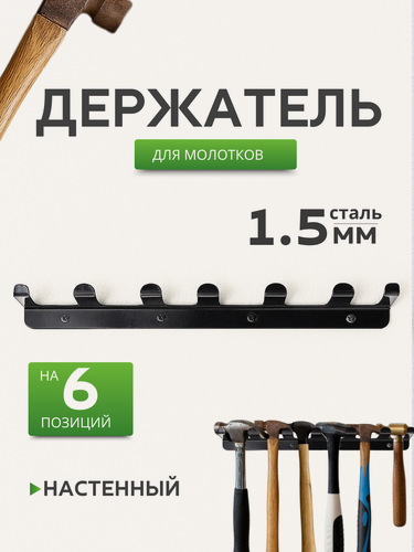 Изображение товара Держатель для молотков настенный, на 6 позиций, металлический