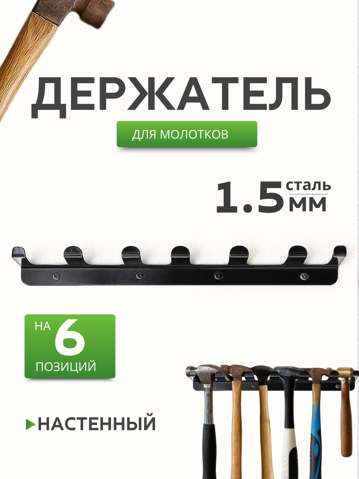 Держатель для молотков настенный на 6 позиций металлический
