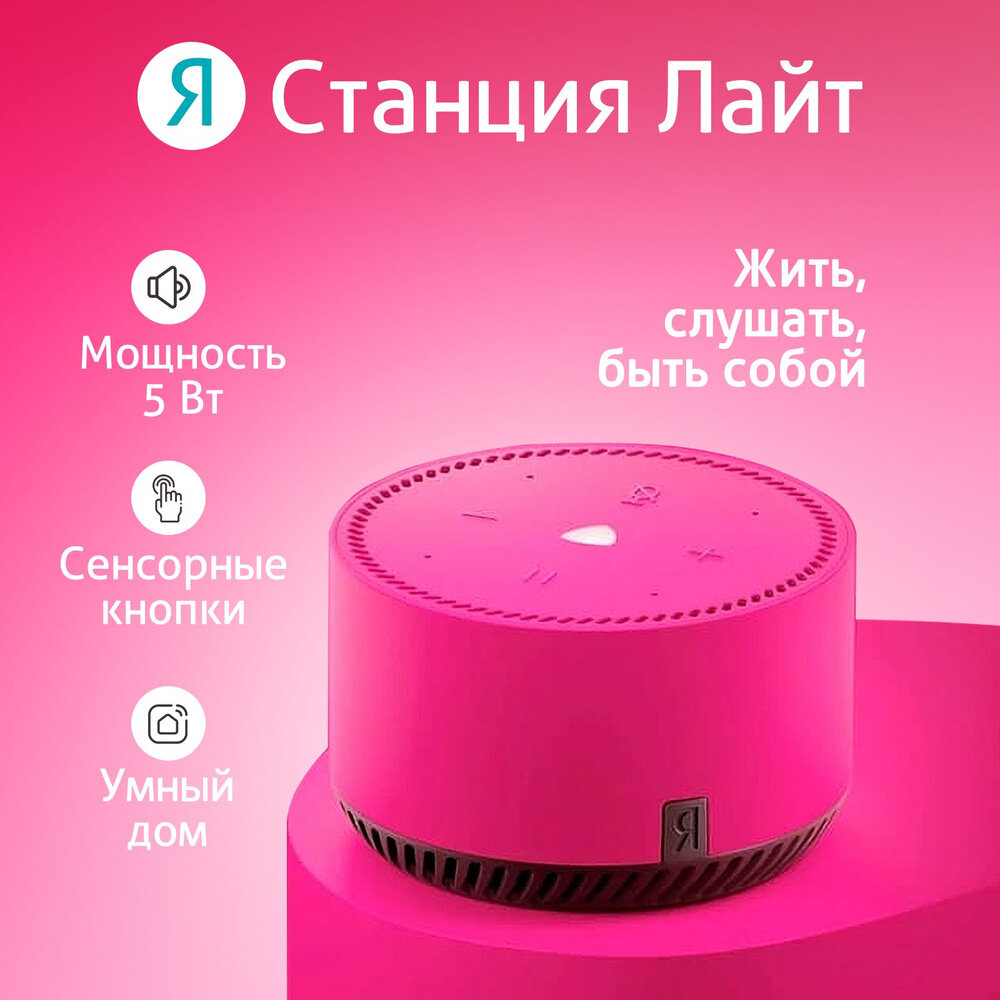 Умная колонка Яндекс Станция Лайт с Алисой, ярко розовая, 5Вт