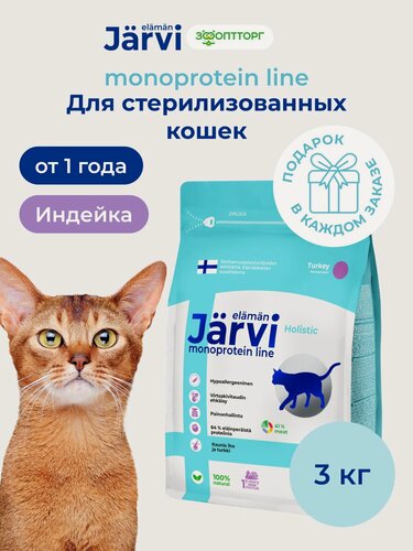 Изображение товара Сухой корм Jarvi Monoprotein line гипоаллергенный holistic для стерилизованных кошек и кастрированных котов с индейкой, 3 кг