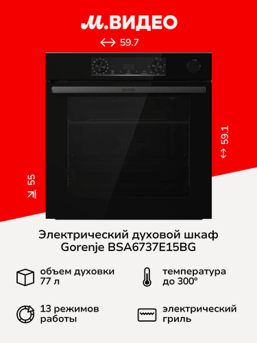 Изображение товара Электрический духовой шкаф Gorenje BSA6737E15BG