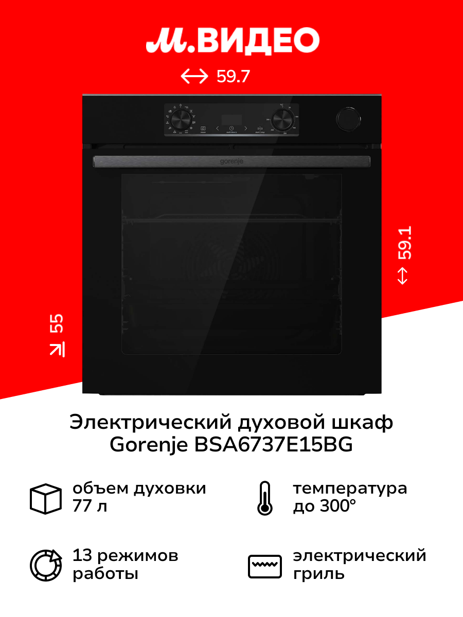 Электрический духовой шкаф Gorenje BSA6737E15BG