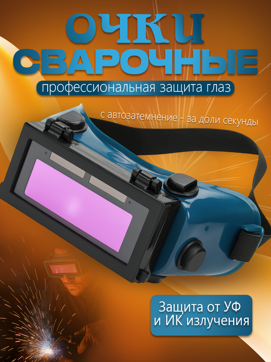 Сварочные очки с автоматическим затемнением 19х9х9 см темно-синие