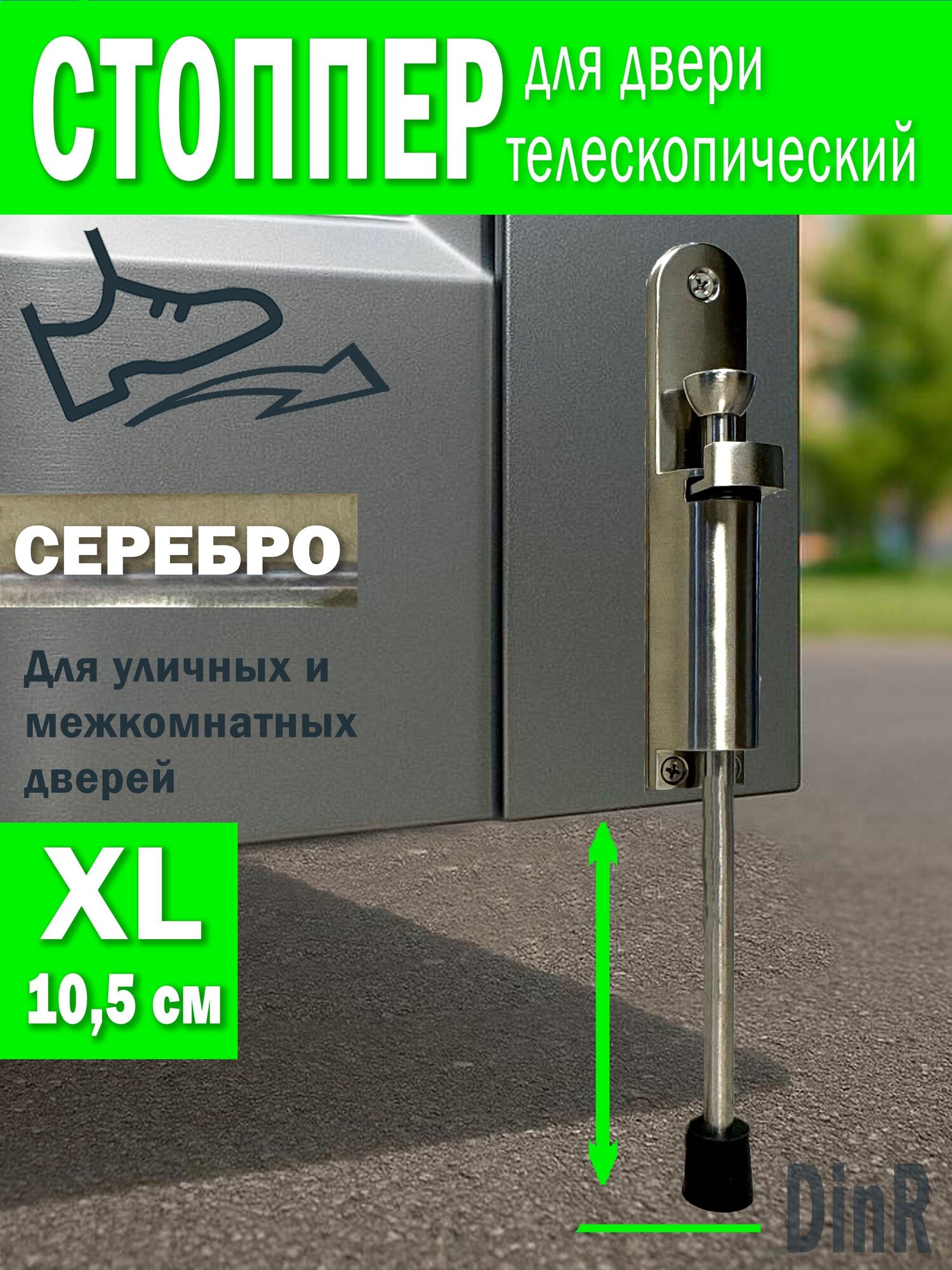 Стопор для двери телескопический металл цвет серебро с фиксатором