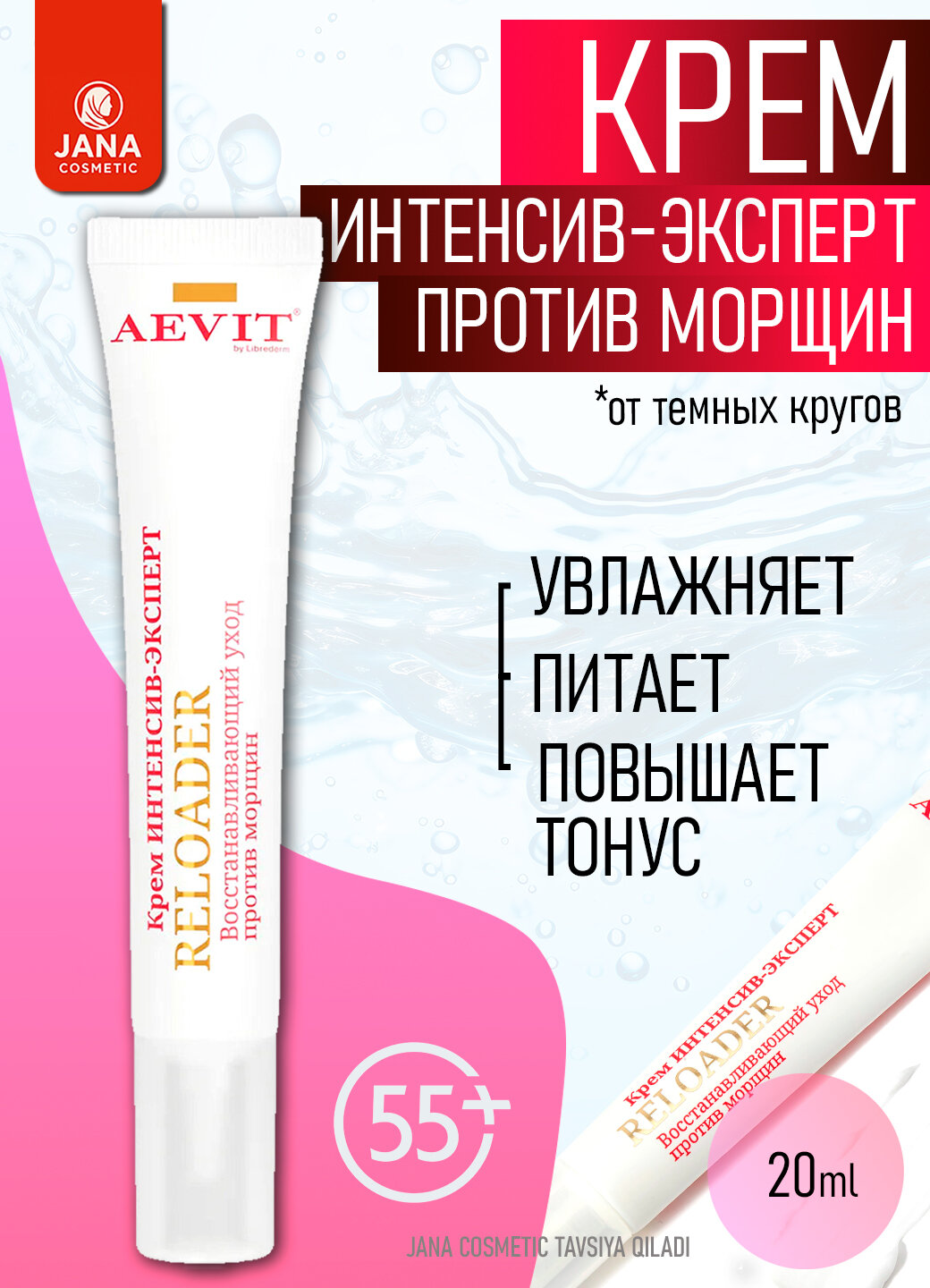 AEVIT BY LIBREDERM крем Интенсив-эксперт восстанавливающий уход против морщин для области вокруг глаз RELOADER 55+ 20 мл