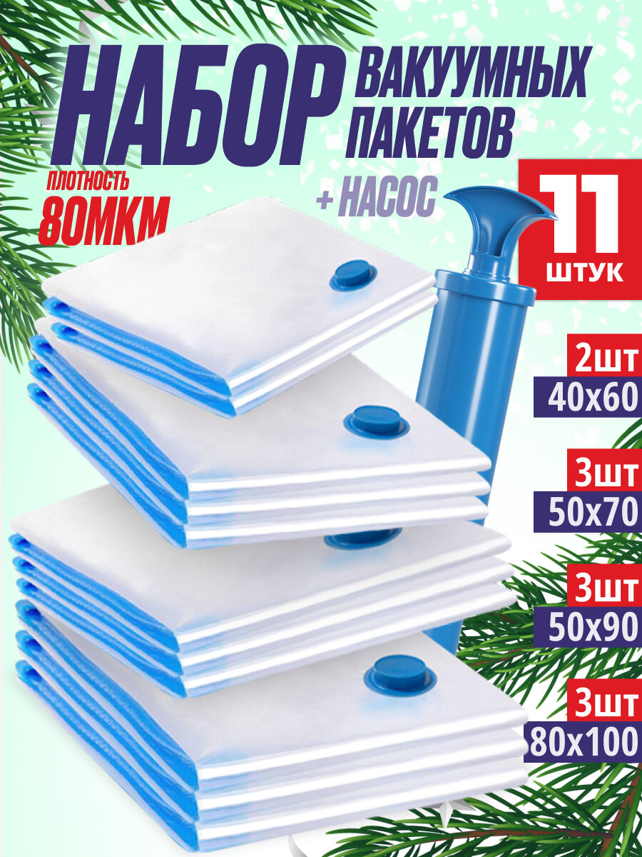 Вакуумные пакеты для хранения одежды и вещей 11 штук с насосом