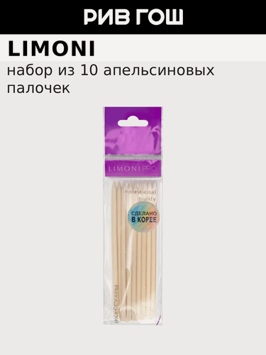 Изображение товара LIMONI Набор апельсиновых палочек 10 см, 10 шт. Pro Оrange Sticks