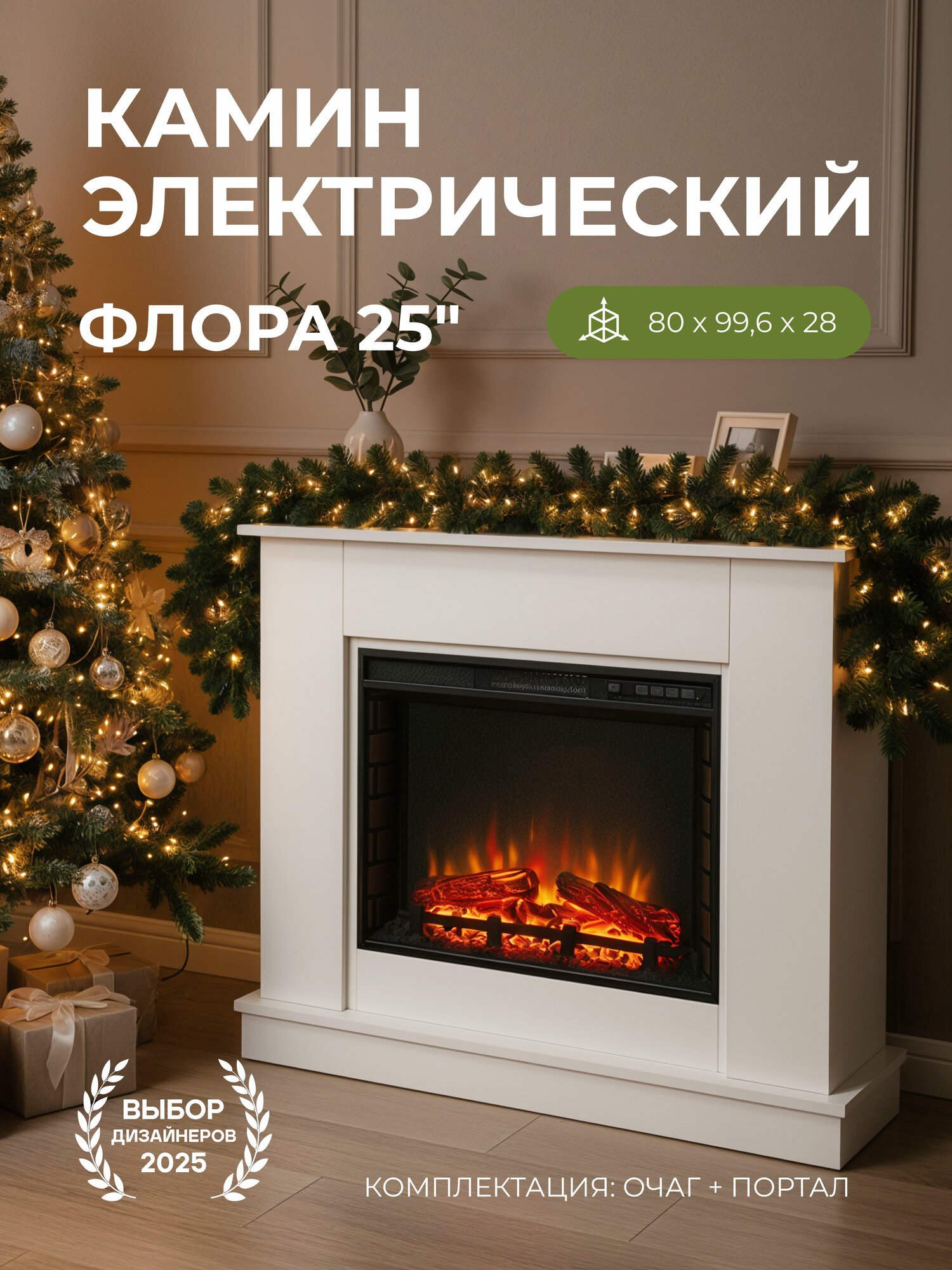 Камин электрический Флора напольный c очагом настройка яркости эффект звука потрескивания дров и живого пламени