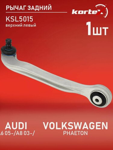 Изображение товара Рычаг Kortex для AUDI A6 05- / A8 03- / VOLKSWAGEN PHAETON 02- передней подвески верхний передний левый
