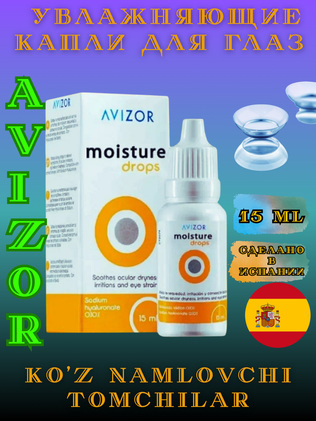 Увлажняющие капли Avizor "Moisture Drops", для контактных линз 15 мл