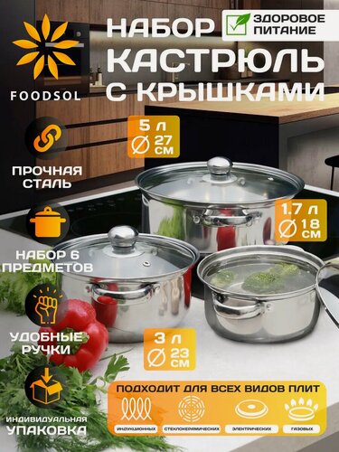 Изображение товара Набор кастрюль FOODSOL, нержавеющая сталь, антипригарное покрытие, 1,7, 3, 5 л