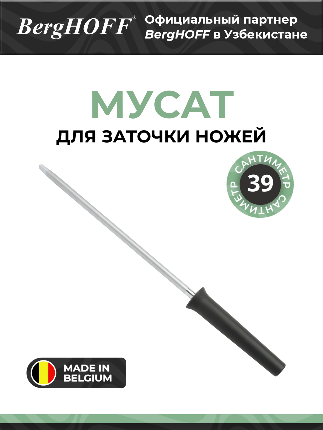 Мусат BergHOFF Ron, сталь, полая ручка, для заточки ножей, 39 см