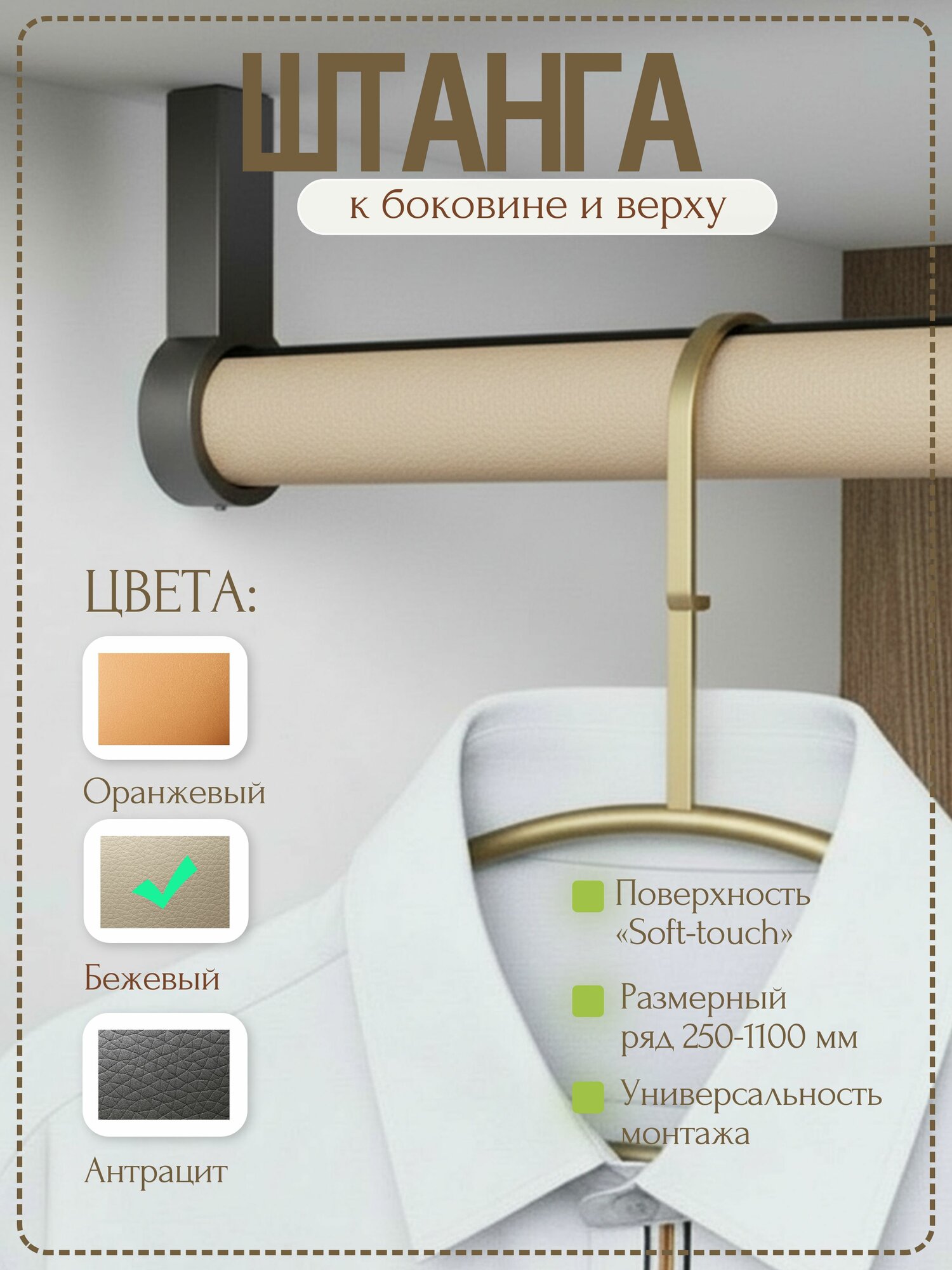 Штанга для шкафа 120 см бежевая универсальная