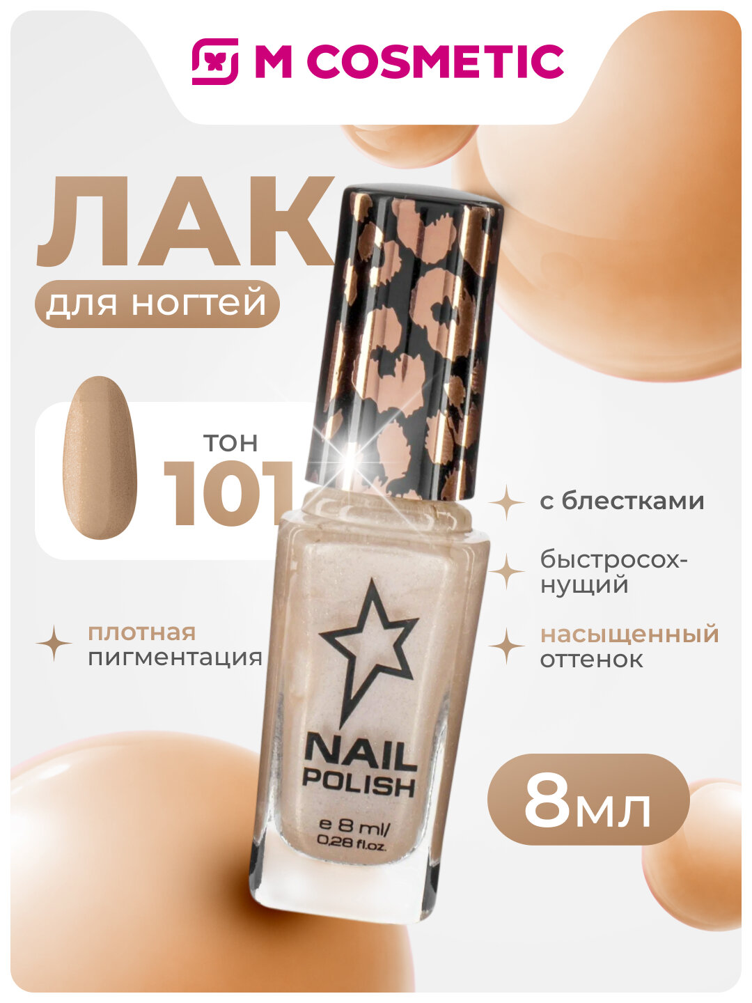 Лак для ногтей Stellary Nail Polish т101, бежевый, эффект хамелеон, с блестками 8мл