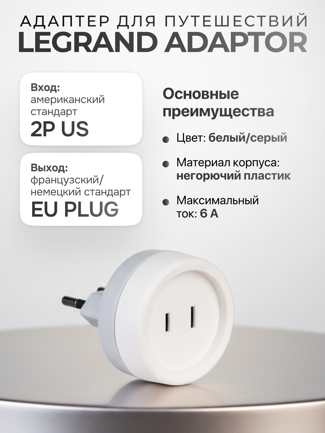 Адаптер Legrand ADAPT. 2P US/6A EUR Plug, для подключения устройств с американской вилкой