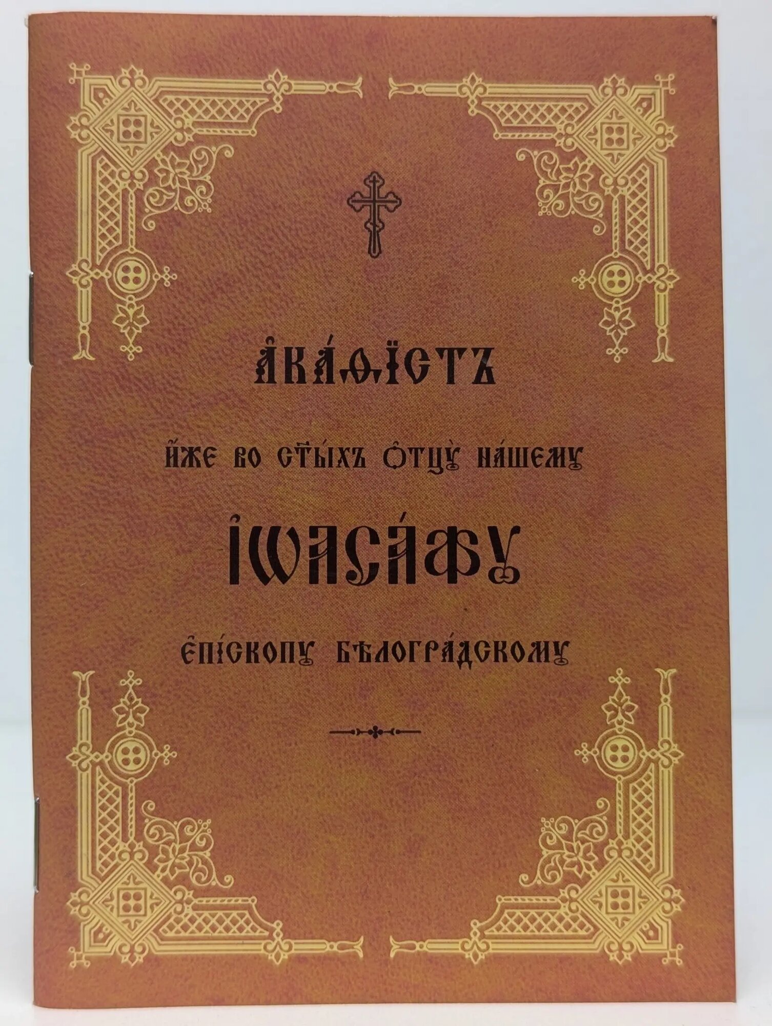 Акафист иже во святых отцу нашему Иоасафу, епископу Белгородскому Чудотворцу Сборник 2009