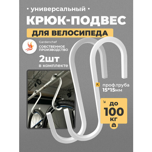 Крюк (подвес) для велосипеда, спорт инвентаря. Белый. 2 шт. GardenChef.