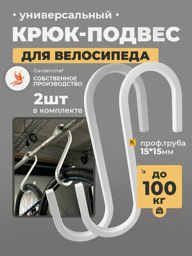 Изображение товара Крюк, держатель подвесной для велосипеда 2шт. Белый. GardenChef.