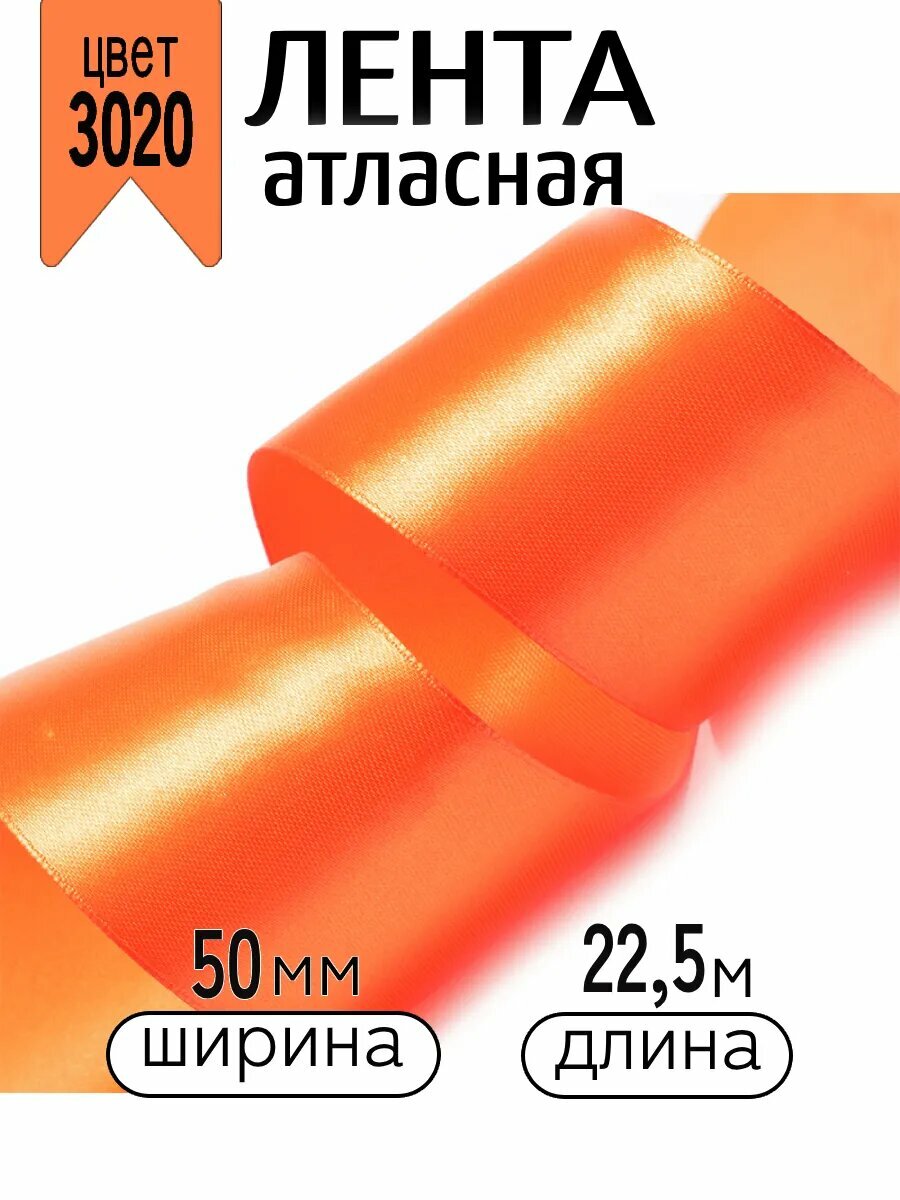 Лента атласная 50 мм оранжевая для декора и упаковки 22,5 м