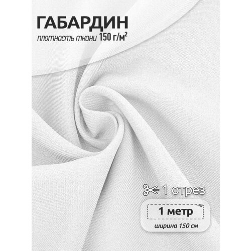 фото Ткань габардин tbygab-150101 150г/м2 100% полиэстер шир.150см цв.101 белый уп.1м