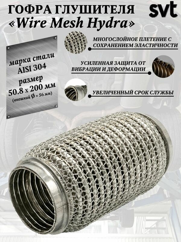 Гофра глушителя SVT "Wire Mesh Hydra", диаметр 50.8 мм, длина 200 мм.