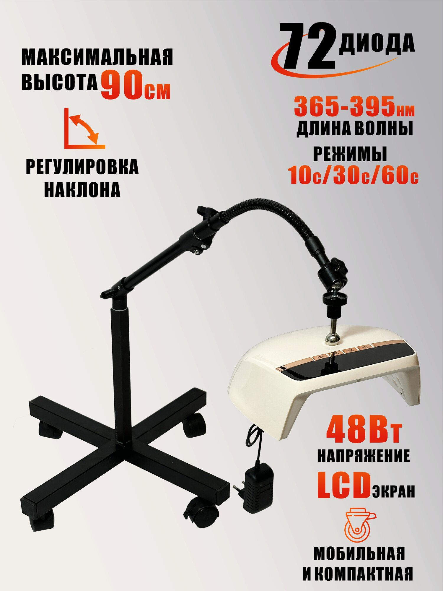 Лампа для сушки ногтей, 48W, питание от сети, с удлинителем, на мобильной стойке с магнитом