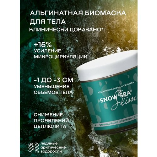 Альгинатная антицеллюлитная биомаска для тела SNOW SEA Slim АВ1918, 500 мл.