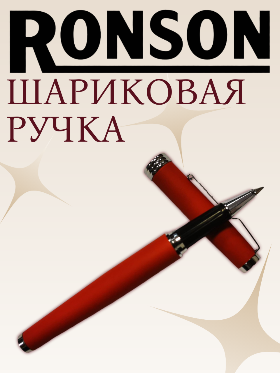 Шариковая ручка RONSON BR 30001 Высококачественная конструкция от проверенного бренда — фото 1