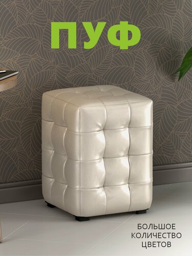 Изображение товара Пуфик мягкий, Пуфик в прихожую, Пуф М2 мини, Экокожа Капранова Светлый (30х30х40 см)
